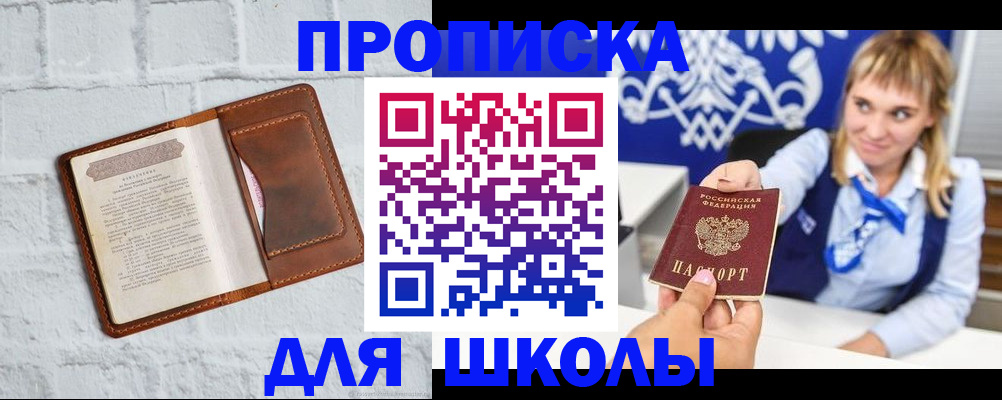 временная регистрация для школы в Отрадном